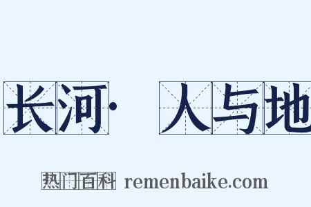 长河·人与地是什么意思的图片